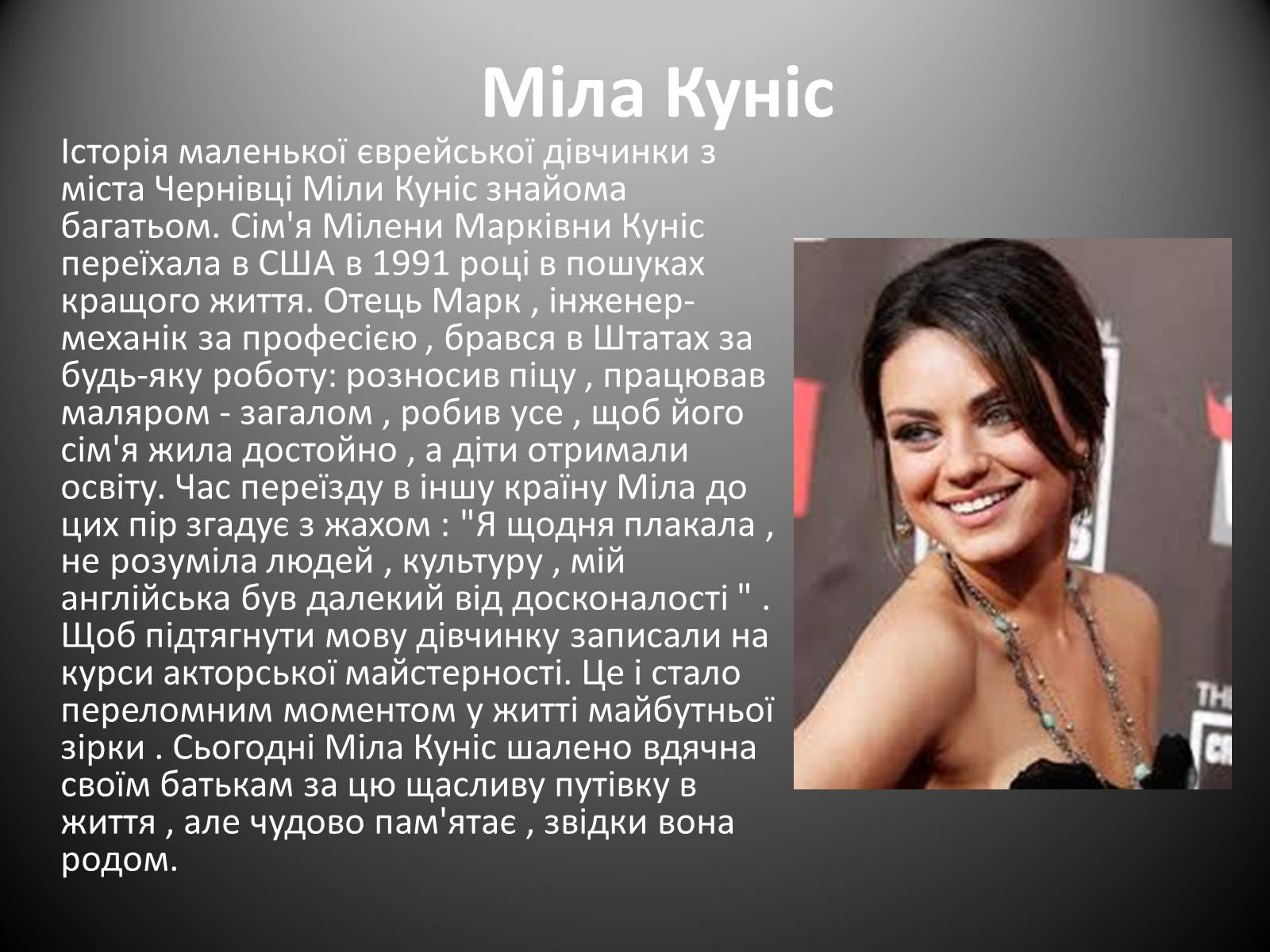 Презентація на тему «Україньскі зірки в Голлівуді» - Слайд #7