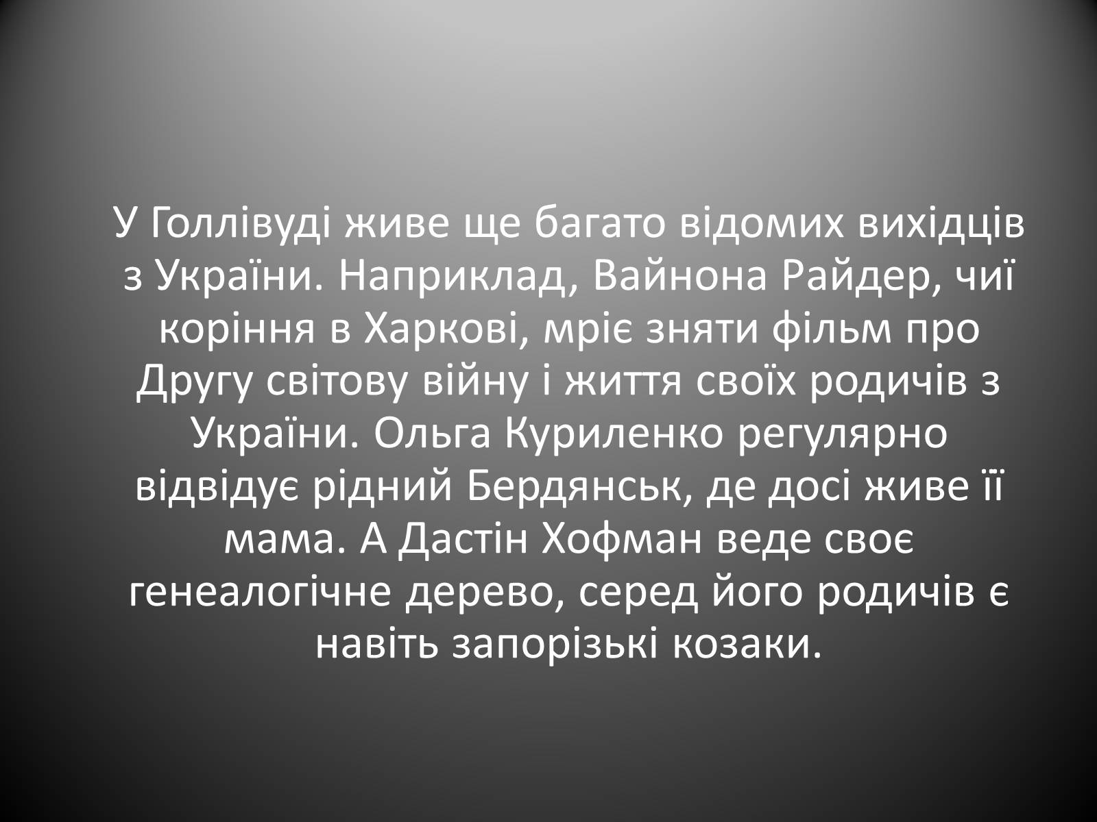 Презентація на тему «Україньскі зірки в Голлівуді» - Слайд #9