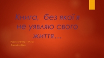 Презентація на тему «Книга, без якої я не уявляю свого життя…»