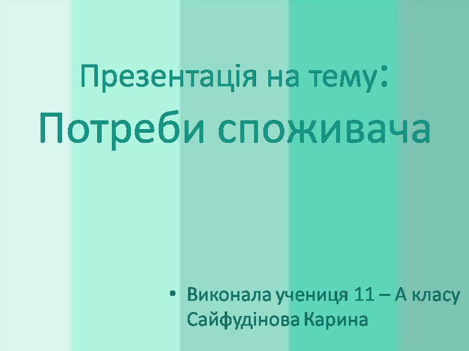 Презентація на тему «Потреби споживача» (варіант 2) - Слайд #1