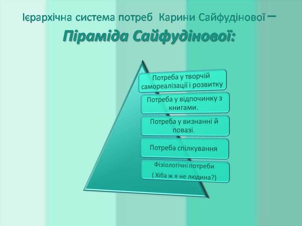 Презентація на тему «Потреби споживача» (варіант 2) - Слайд #11