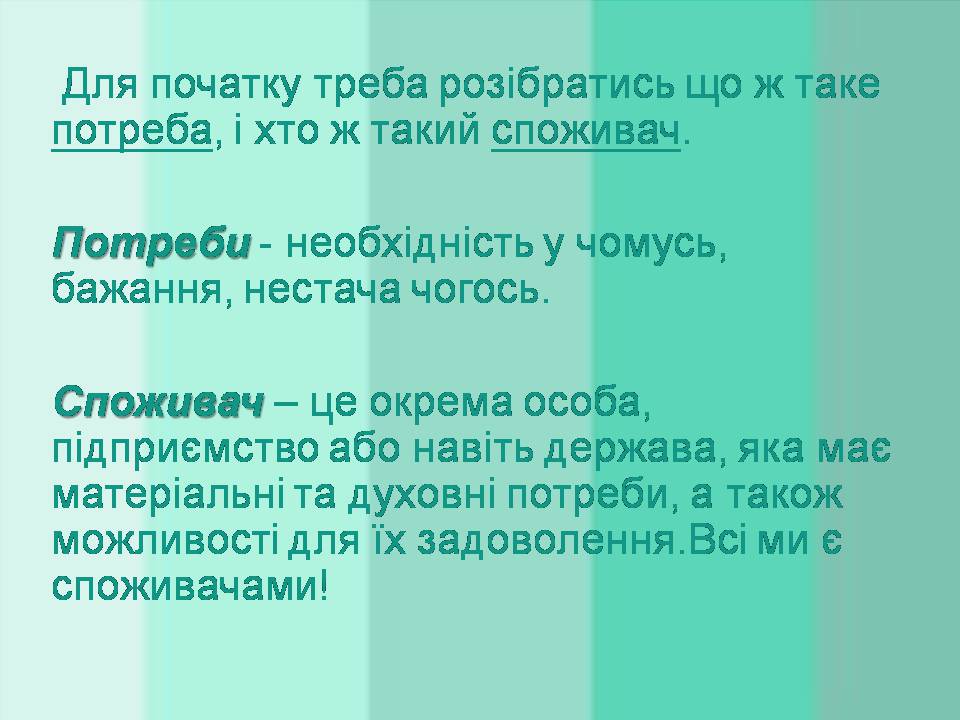 Презентація на тему «Потреби споживача» (варіант 2) - Слайд #2