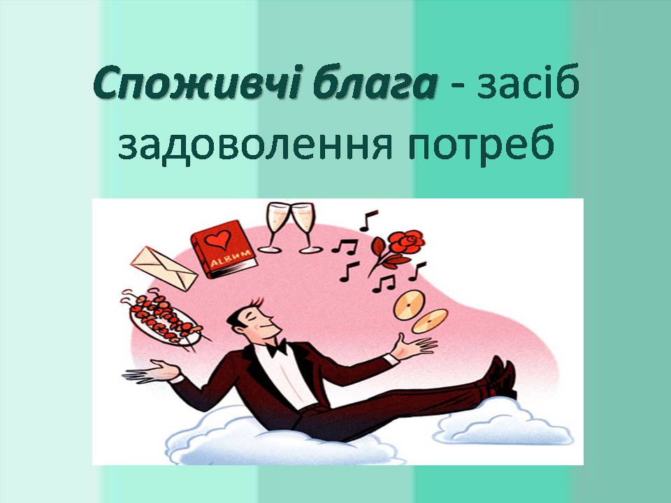 Презентація на тему «Потреби споживача» (варіант 2) - Слайд #7