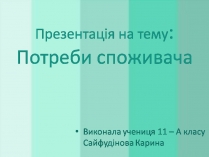 Презентація на тему «Потреби споживача» (варіант 2)