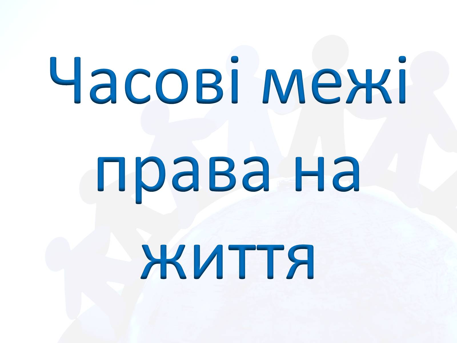 Презентація на тему «Право людини на життя» - Слайд #14