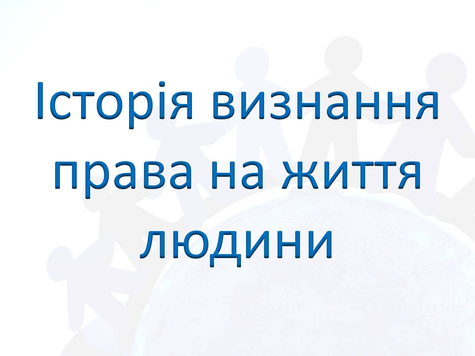 Презентація на тему «Право людини на життя» - Слайд #3