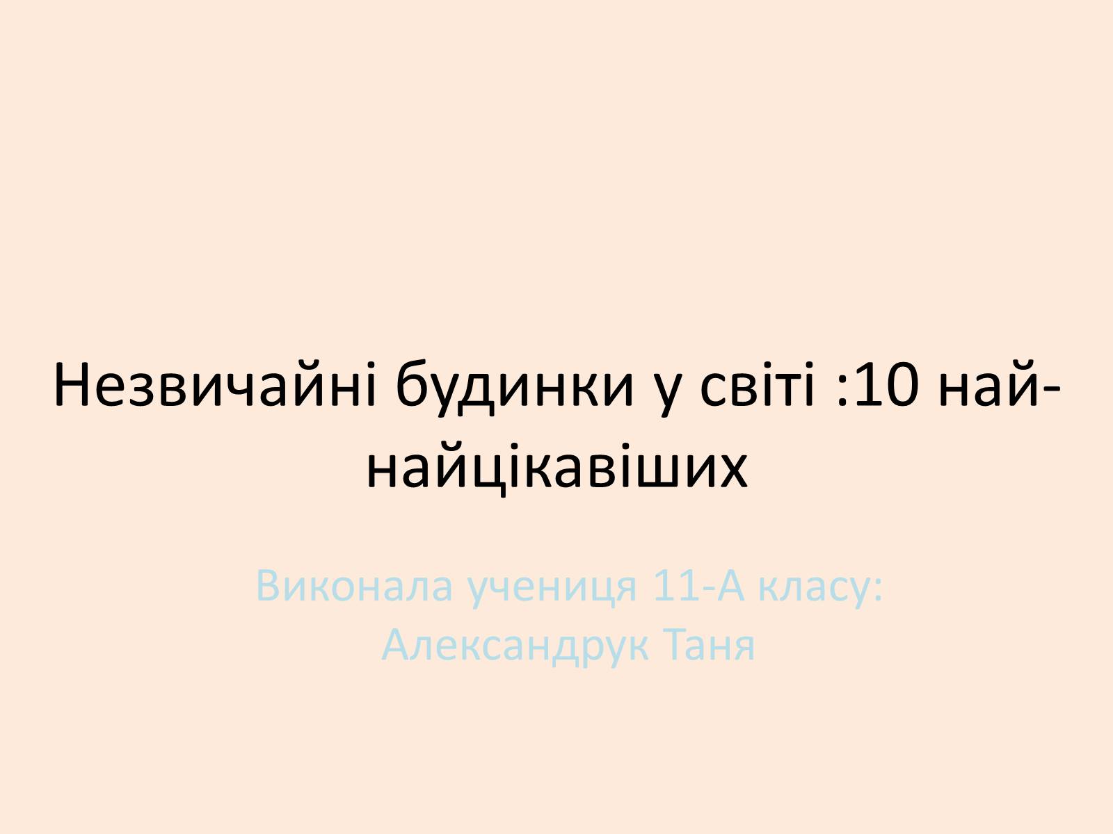 Презентація на тему «Незвичайні будинки у світі: 10 найцікавіших» - Слайд #1