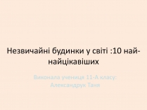 Презентація на тему «Незвичайні будинки у світі: 10 найцікавіших»