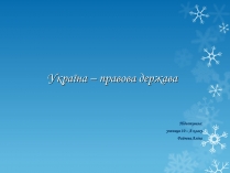 Презентація на тему «Україна – правова держава»