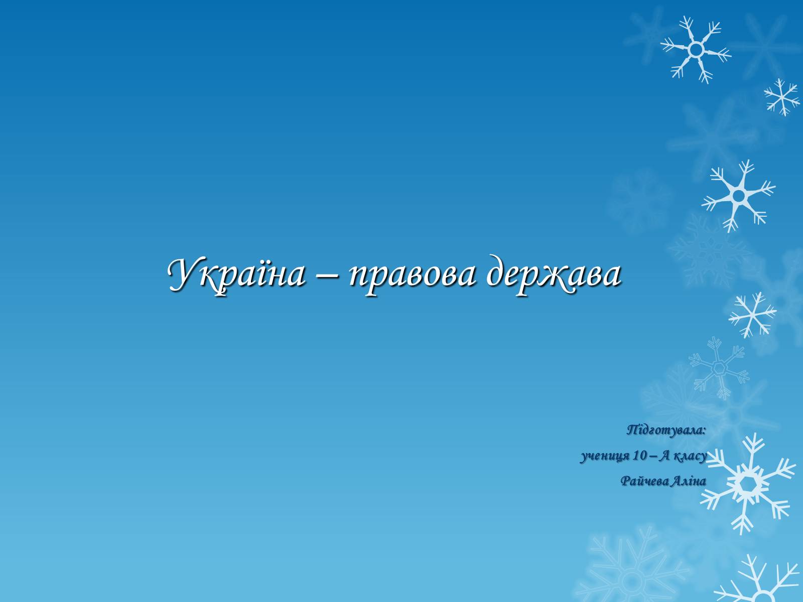 Презентація на тему «Україна – правова держава» - Слайд #1