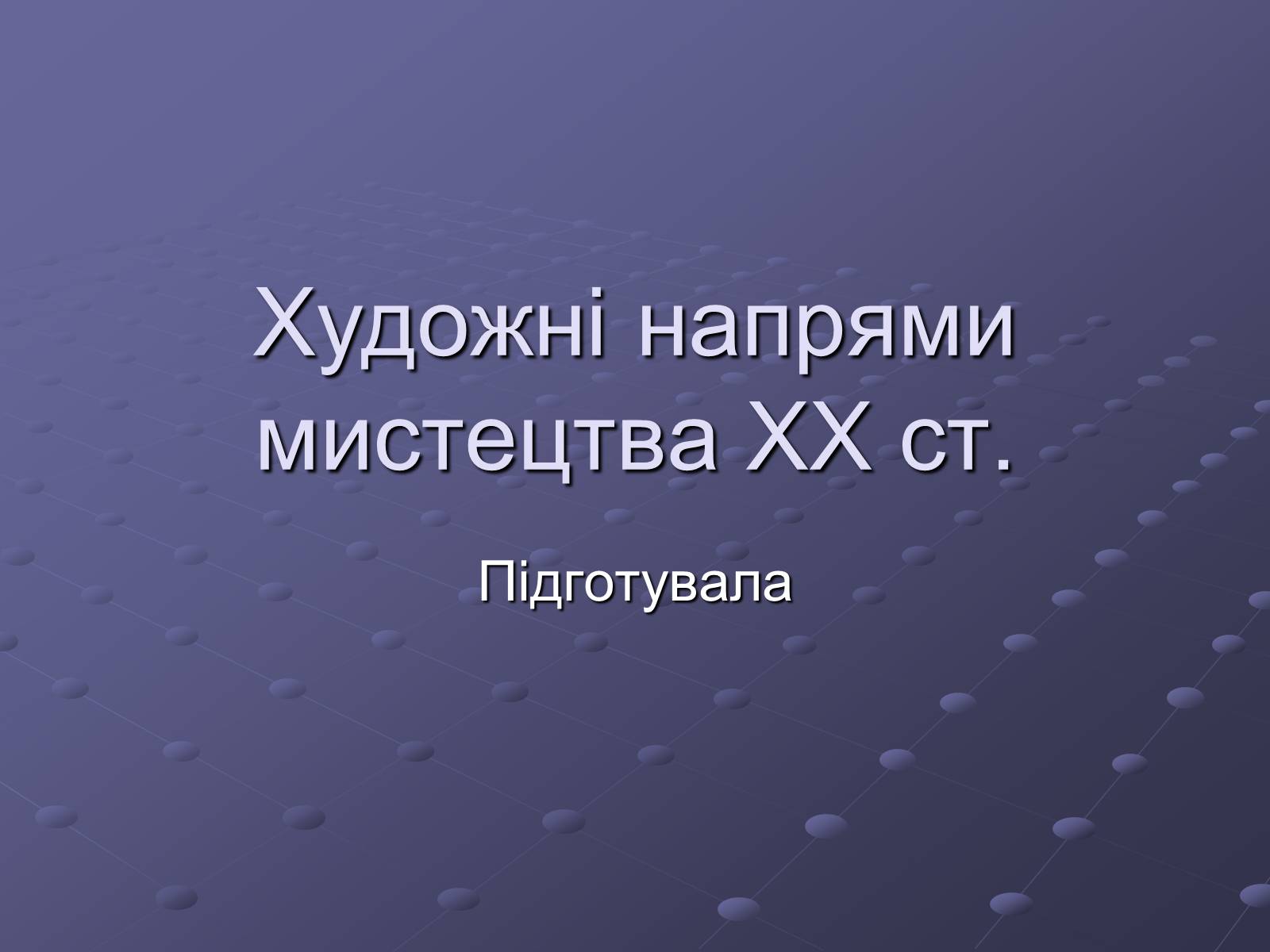 Презентація на тему «Художні напрями мистецтва ХХ ст» (варіант 2) - Слайд #1