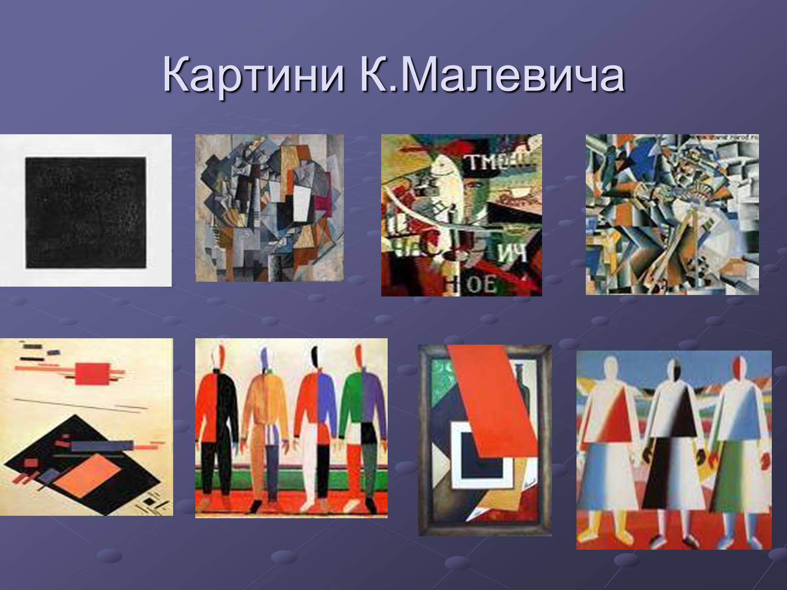 Презентація на тему «Художні напрями мистецтва ХХ ст» (варіант 2) - Слайд #7