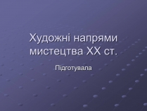 Презентація на тему «Художні напрями мистецтва ХХ ст» (варіант 2)