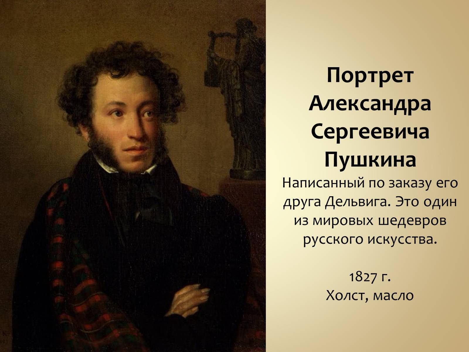 В каком году написан портрет пушкина. Портрет Пушкина. Портрет Пушкина в хорошем качестве. Самый известный портрет Пушкина. Кто написал портрет пуш.