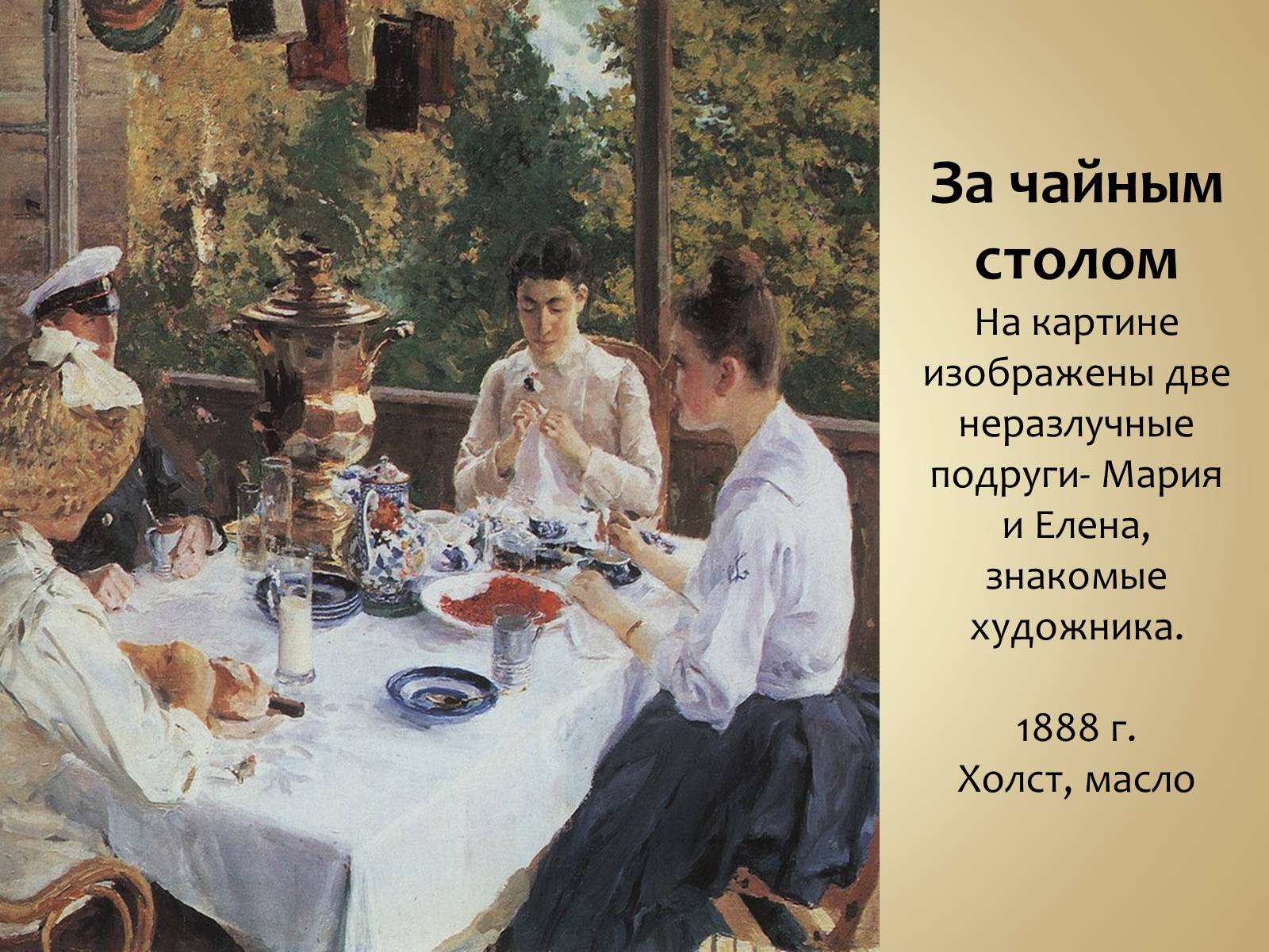 Как пишется чаепитие или чаяпитие. Константина Коровина "за чайным столом"..