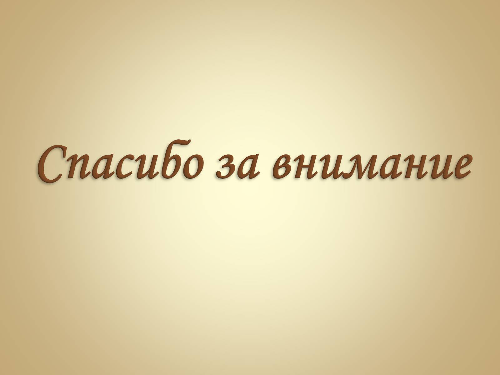 Презентація на тему «Живопись России» - Слайд #33