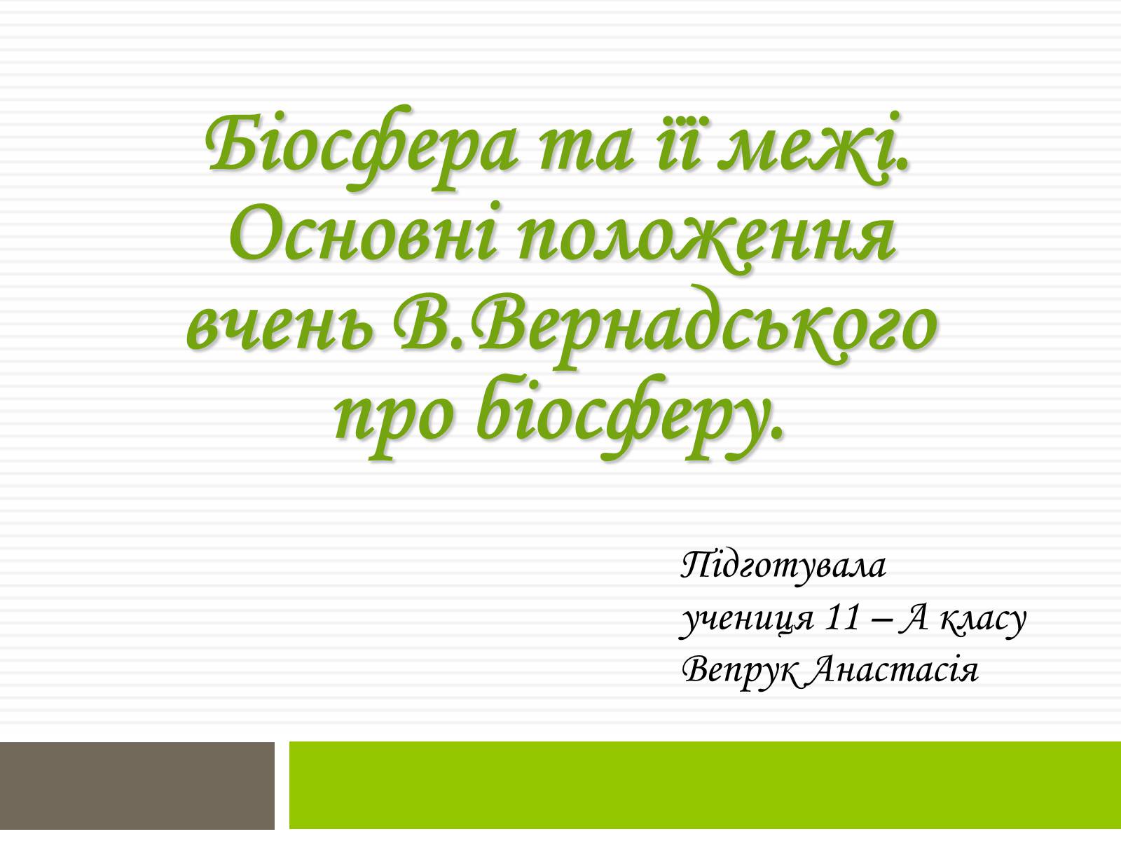 Презентація на тему «Біосфера» (варіант 6) - Слайд #1