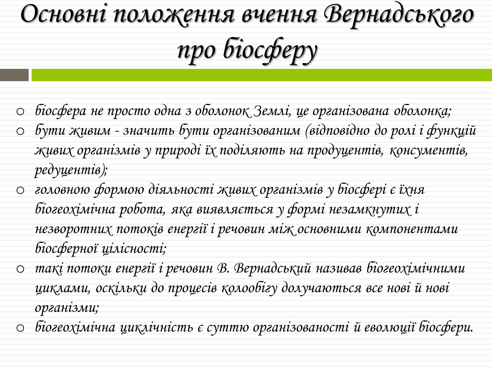 Презентація на тему «Біосфера» (варіант 6) - Слайд #5