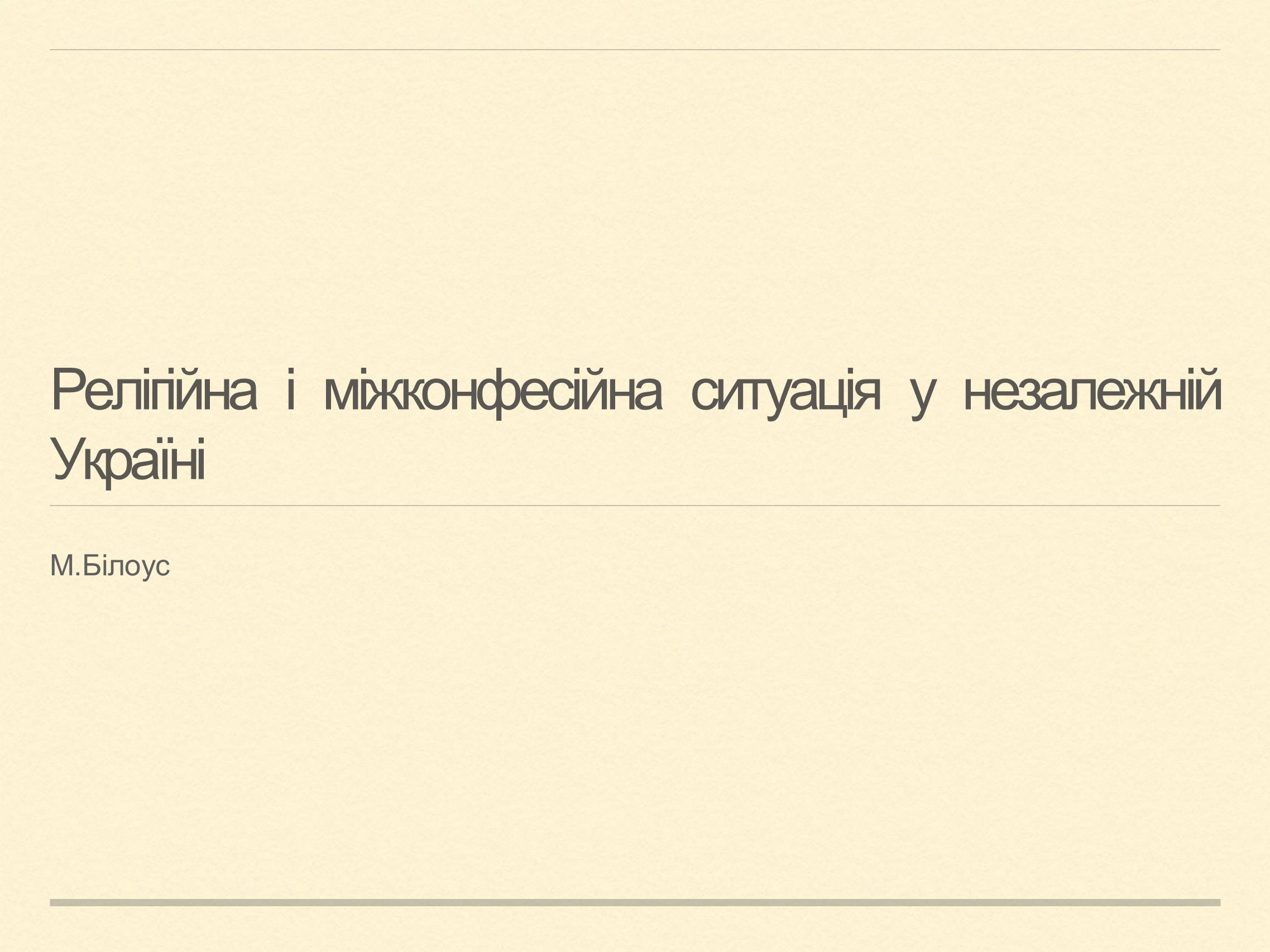 Презентація на тему «Релігійна і міжконфесійна ситуація у незалежній Україні» (варіант 2) - Слайд #1