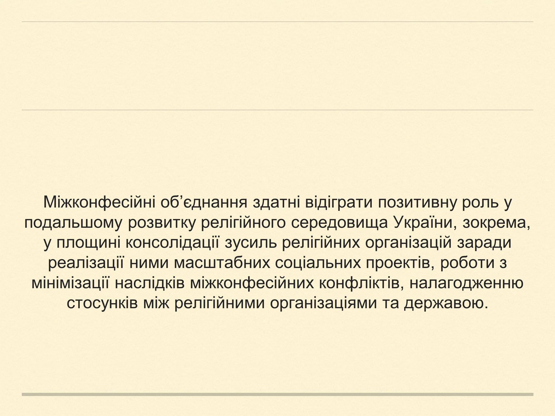 Презентація на тему «Релігійна і міжконфесійна ситуація у незалежній Україні» (варіант 2) - Слайд #15