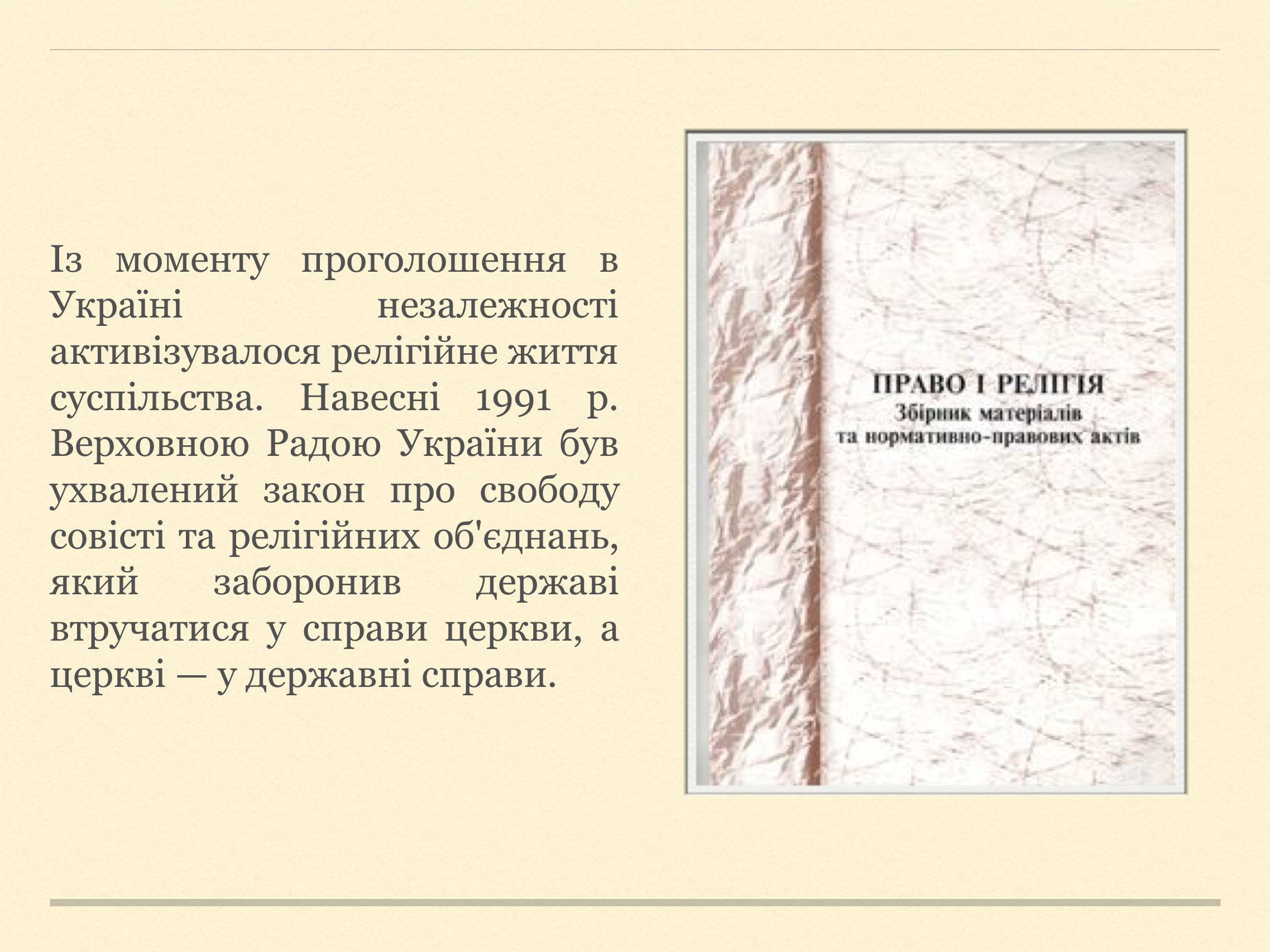 Презентація на тему «Релігійна і міжконфесійна ситуація у незалежній Україні» (варіант 2) - Слайд #2