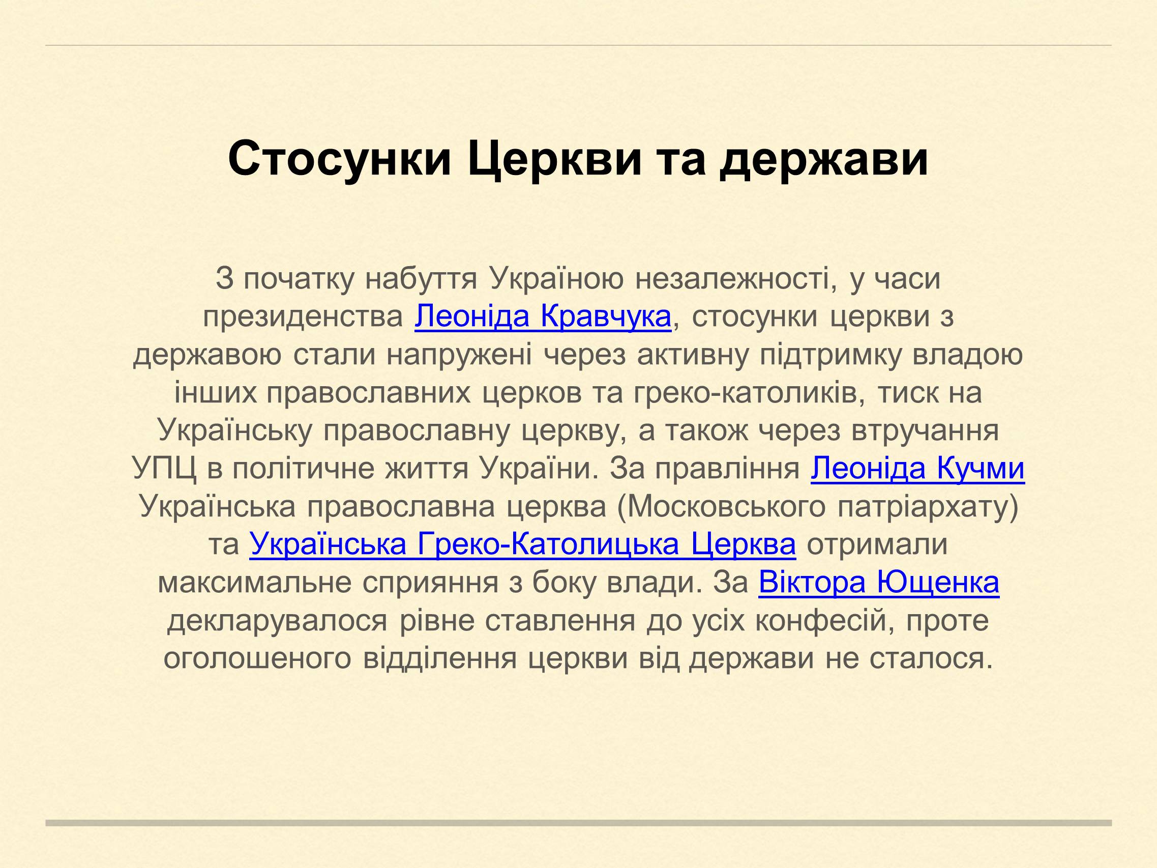 Презентація на тему «Релігійна і міжконфесійна ситуація у незалежній Україні» (варіант 2) - Слайд #6