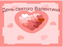 Презентація на тему «День святого Валентина» (варіант 1)