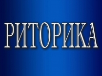 Презентація на тему «Риторика»