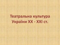 Презентація на тему «Театральна культура» (варіант 2)