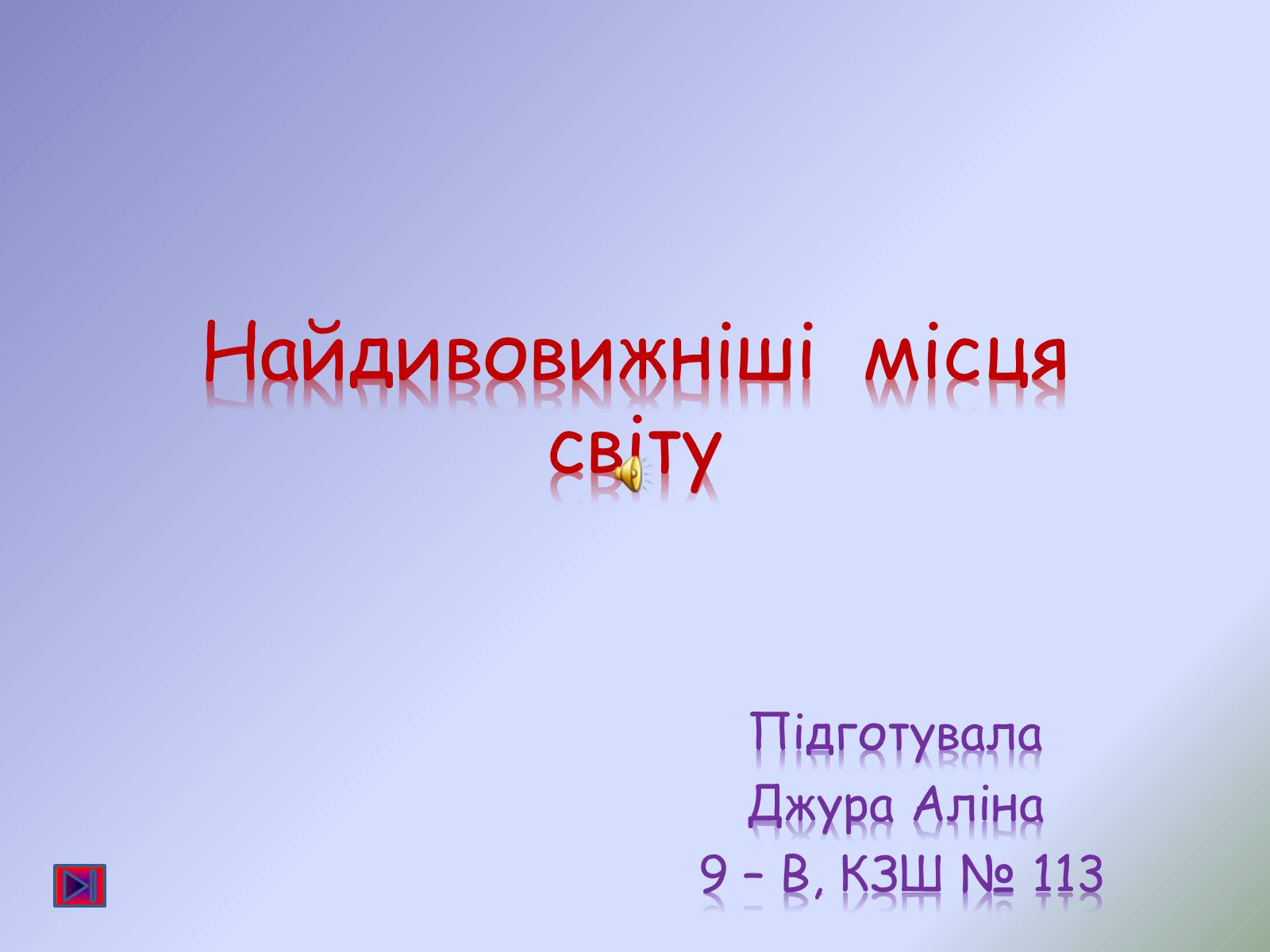 Презентація на тему «Найдивовижніші місця світу» - Слайд #1