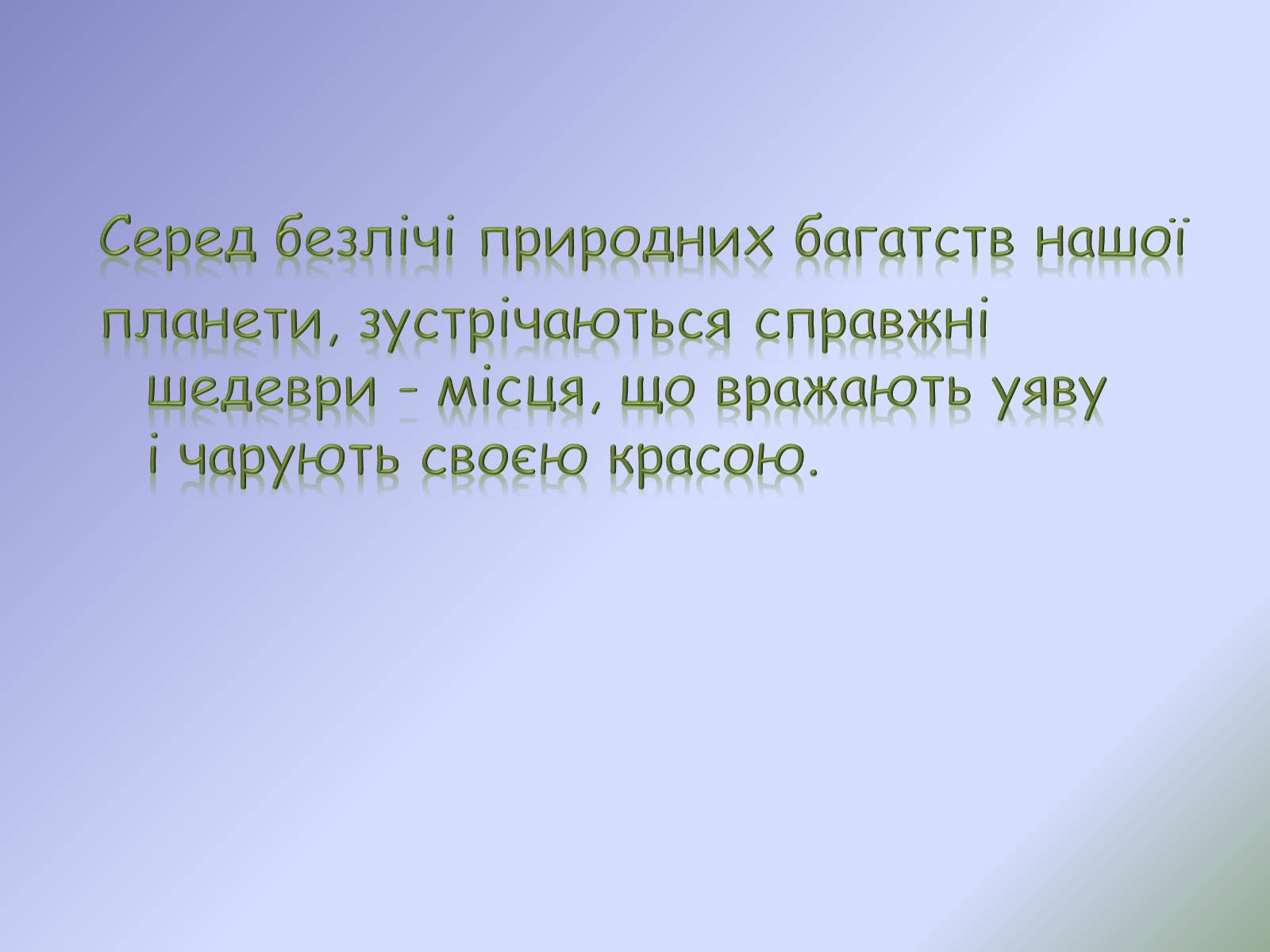 Презентація на тему «Найдивовижніші місця світу» - Слайд #2