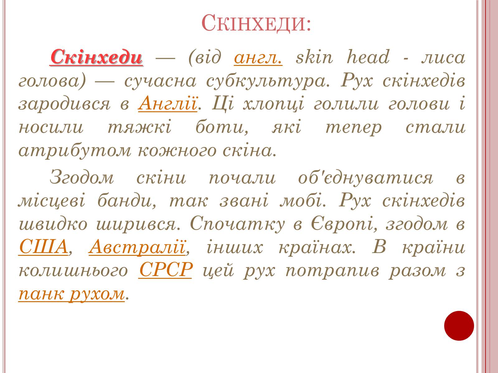 Презентація на тему «Молодіжні субкультури» (варіант 6) - Слайд #12 Презентація на тему «Молодіжні субкультури» (варіант 6) - Слайд #12