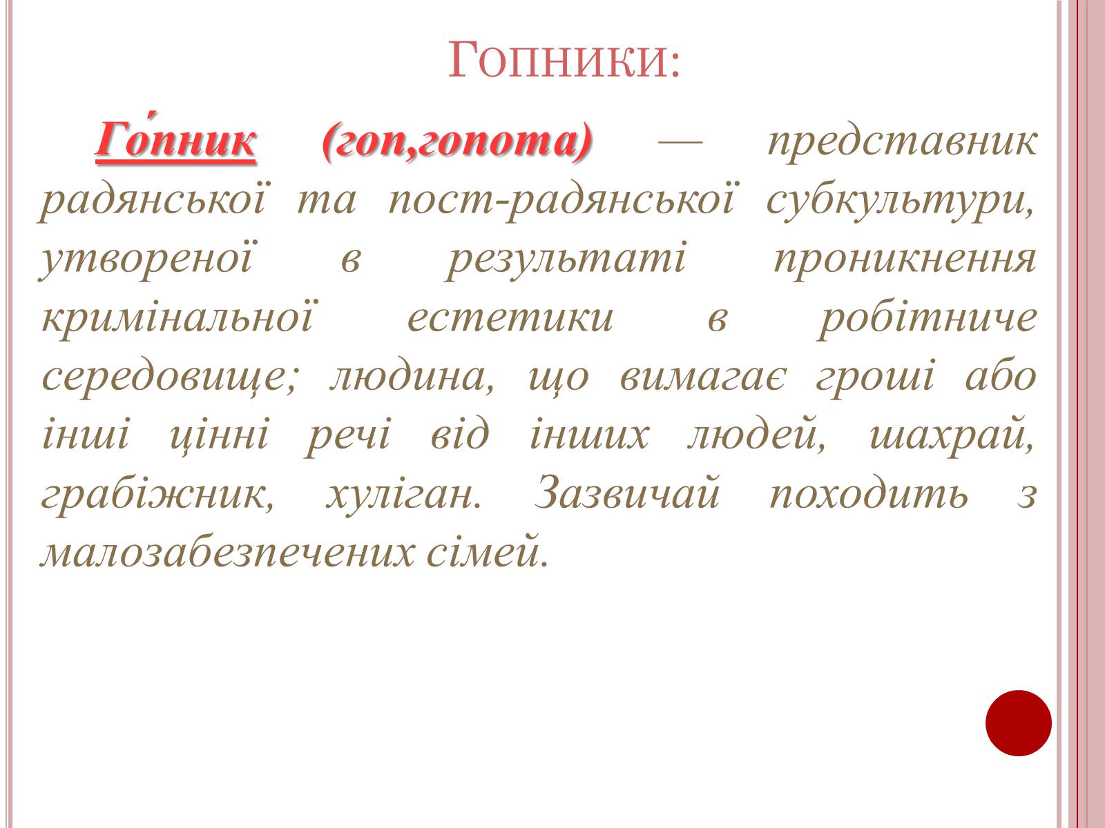 Презентація на тему «Молодіжні субкультури» (варіант 6) - Слайд #13 Презентація на тему «Молодіжні субкультури» (варіант 6) - Слайд #13
