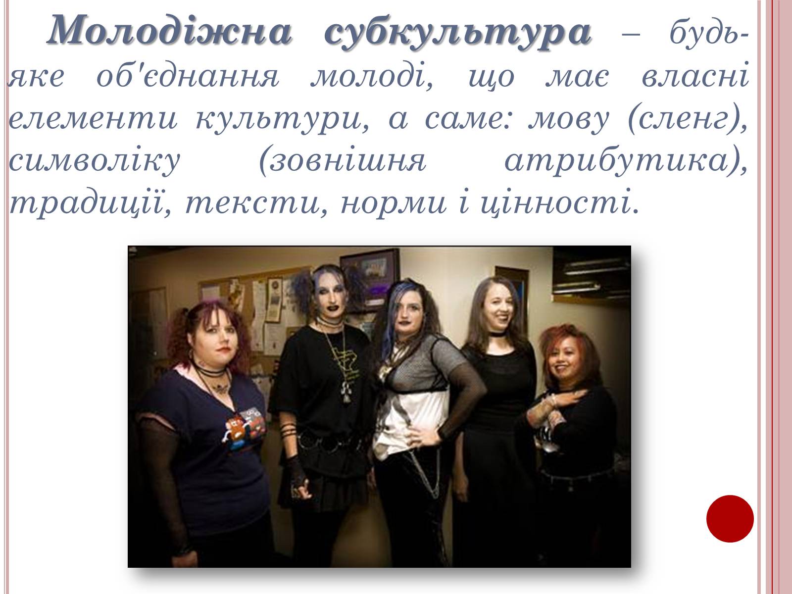 Презентація на тему «Молодіжні субкультури» (варіант 6) - Слайд #4 Презентація на тему «Молодіжні субкультури» (варіант 6) - Слайд #4