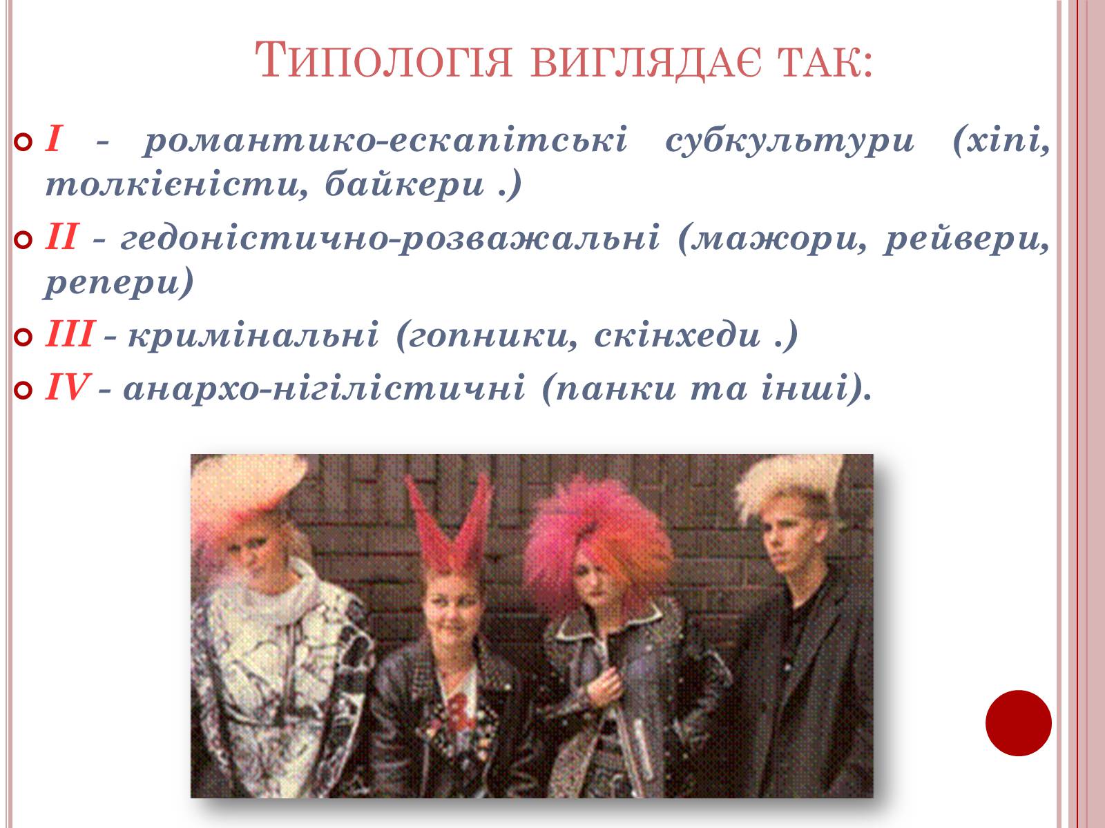 Презентація на тему «Молодіжні субкультури» (варіант 6) - Слайд #7 Презентація на тему «Молодіжні субкультури» (варіант 6) - Слайд #7
