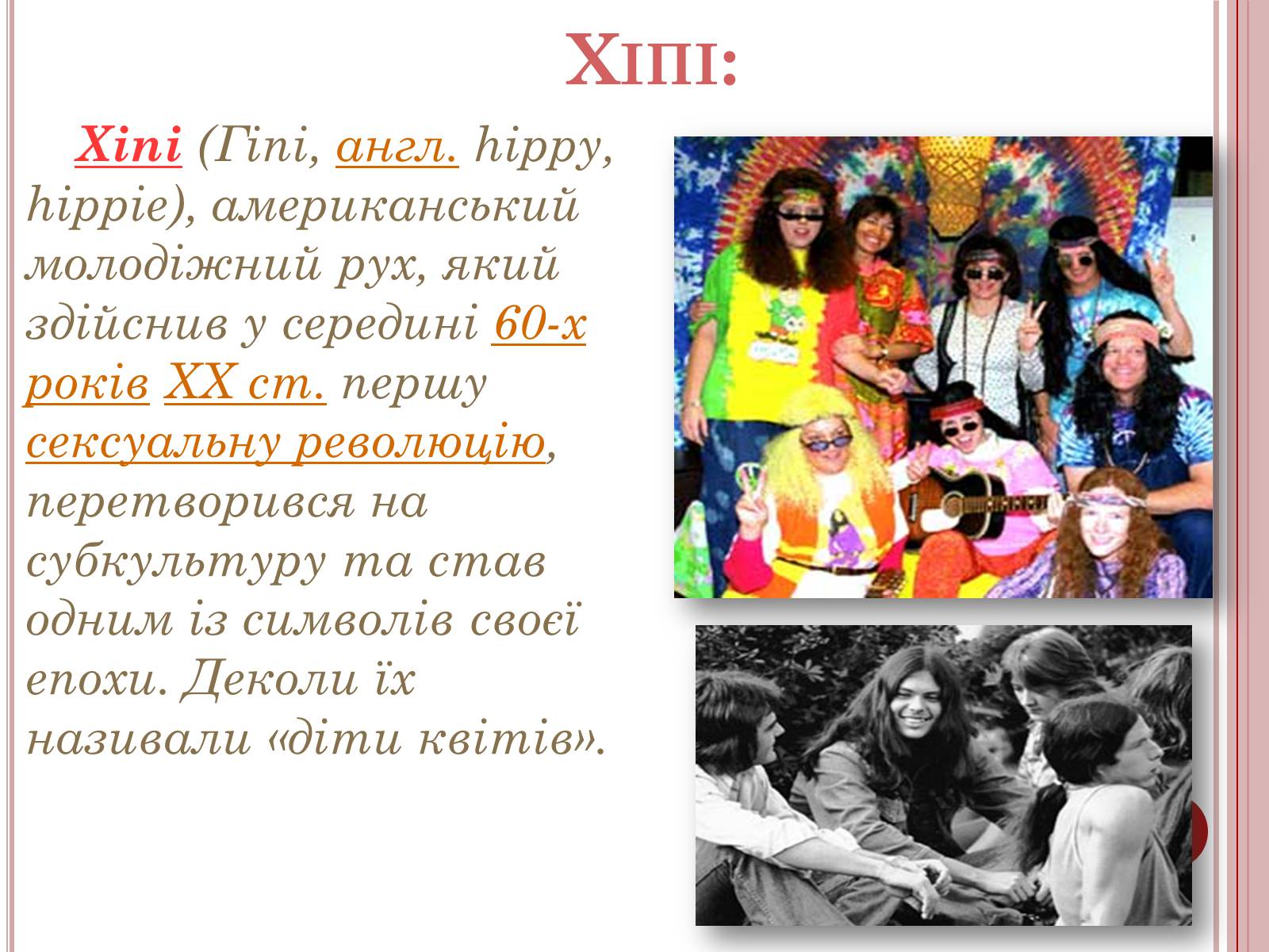 Презентація на тему «Молодіжні субкультури» (варіант 6) - Слайд #8 Презентація на тему «Молодіжні субкультури» (варіант 6) - Слайд #8
