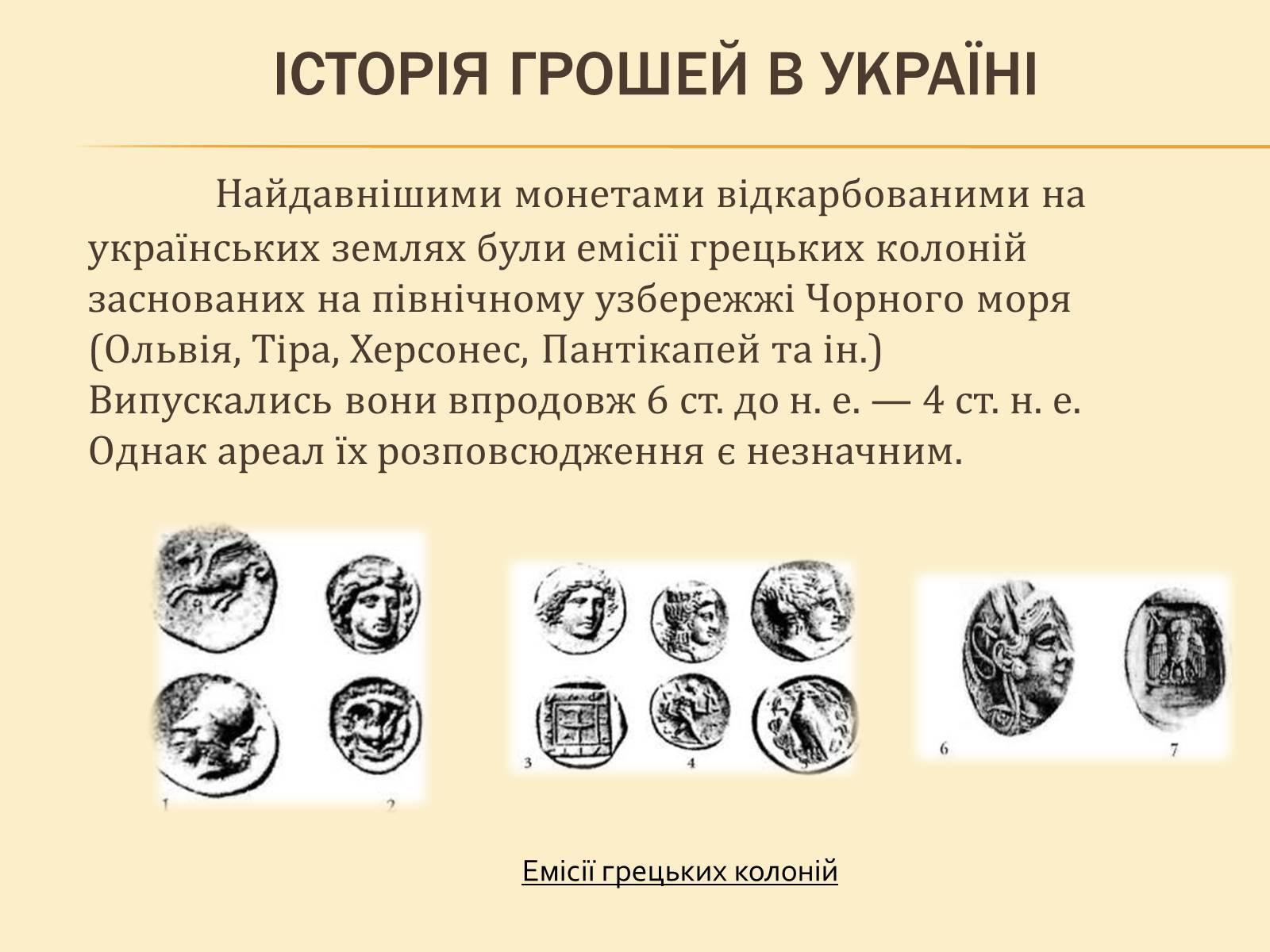 Презентація на тему «Гроші, та грошова одиниця» - Слайд #10