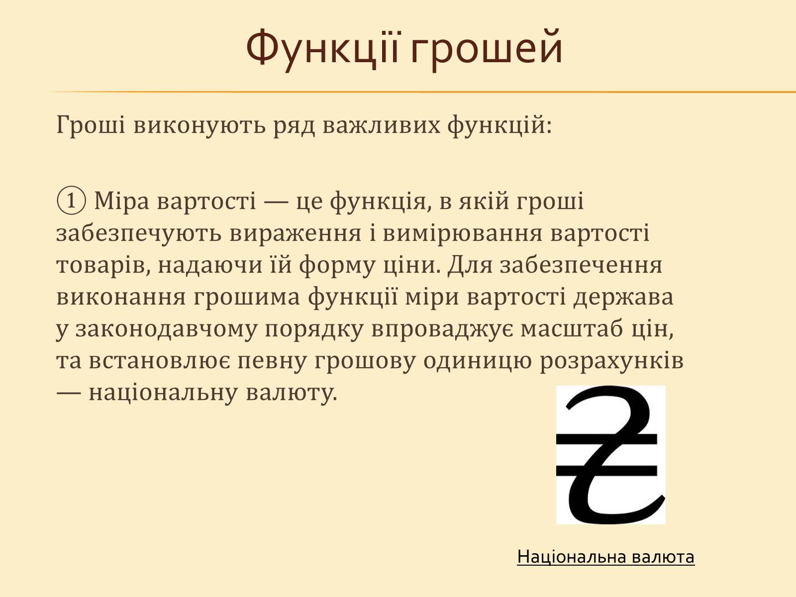 Презентація на тему «Гроші, та грошова одиниця» - Слайд #11