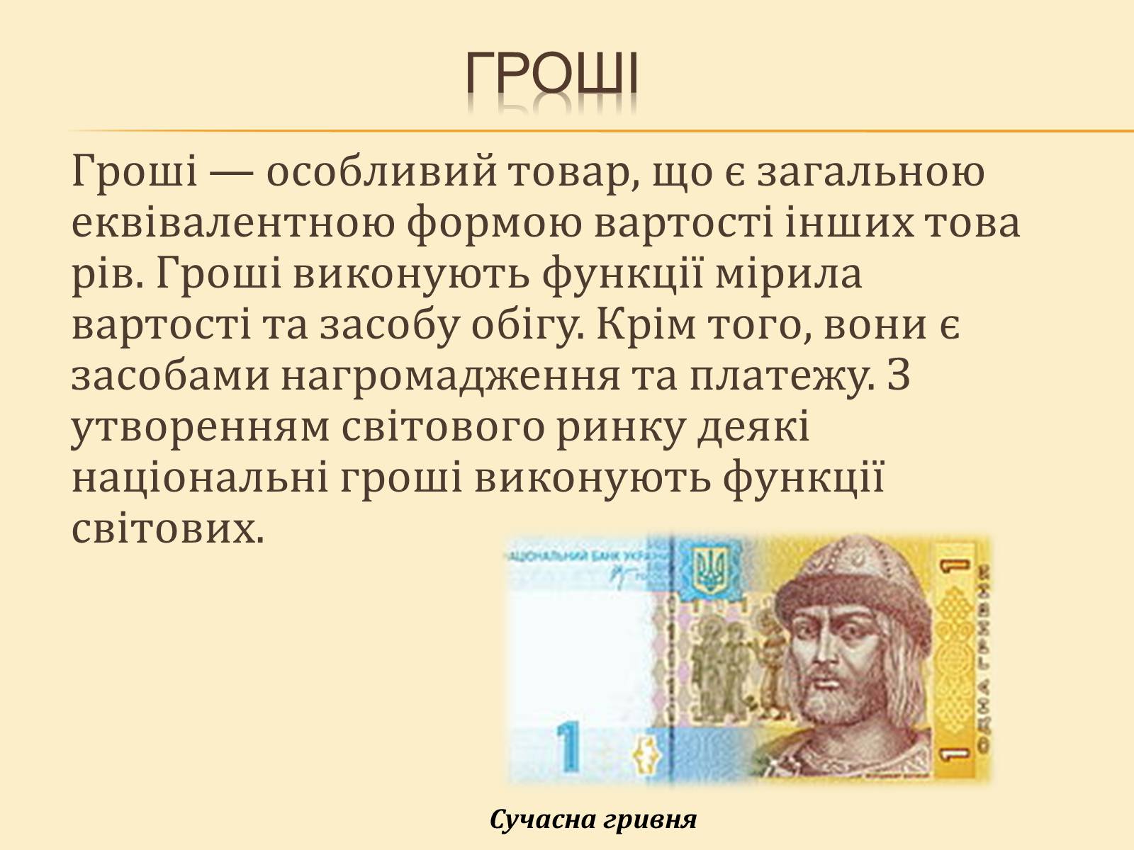 Презентація на тему «Гроші, та грошова одиниця» - Слайд #2