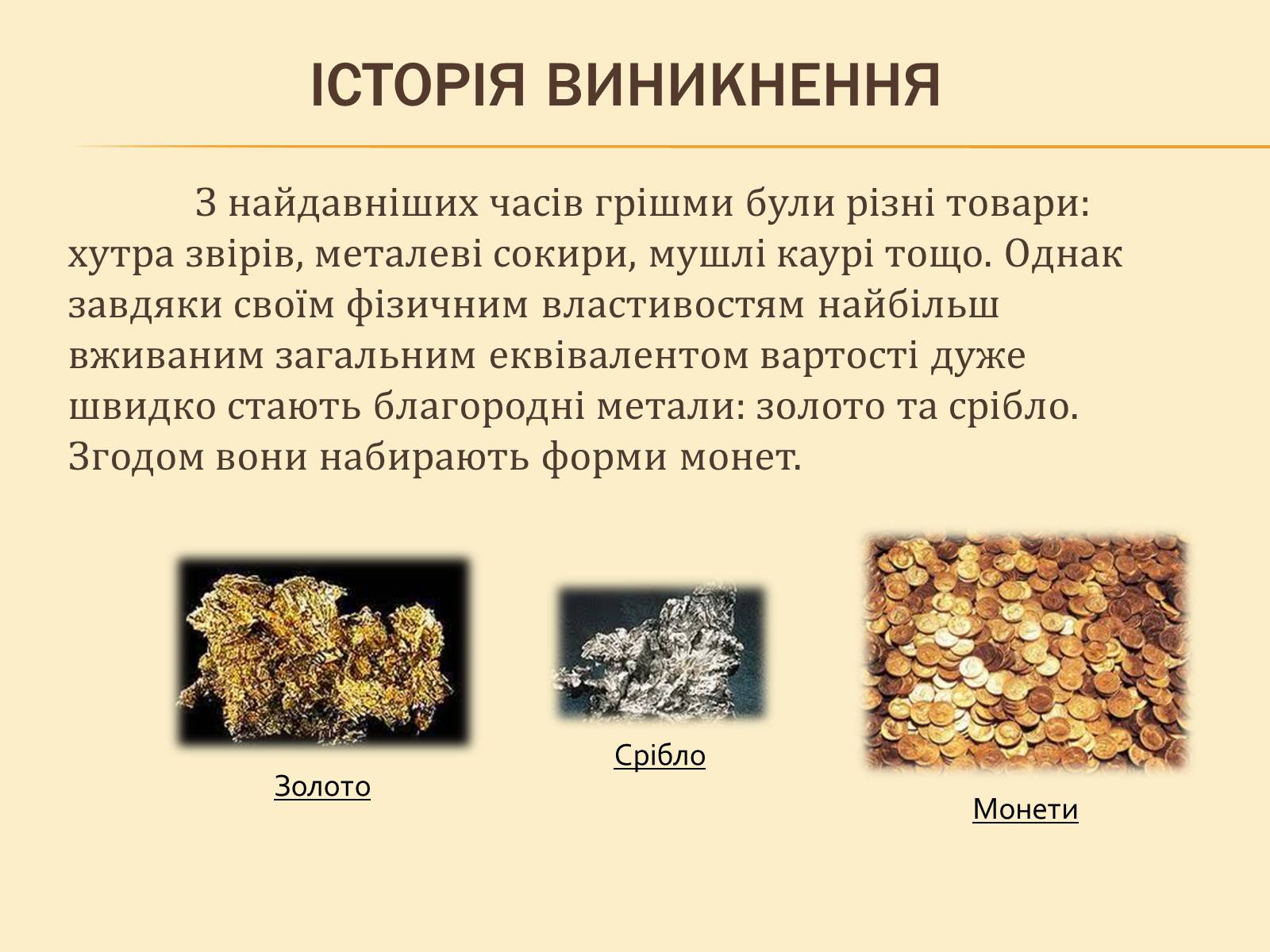 Презентація на тему «Гроші, та грошова одиниця» - Слайд #5