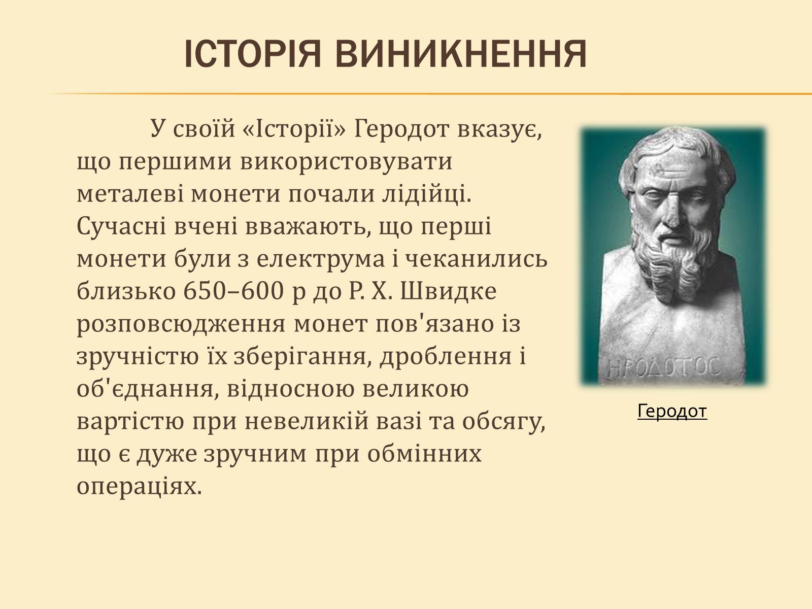 Презентація на тему «Гроші, та грошова одиниця» - Слайд #6