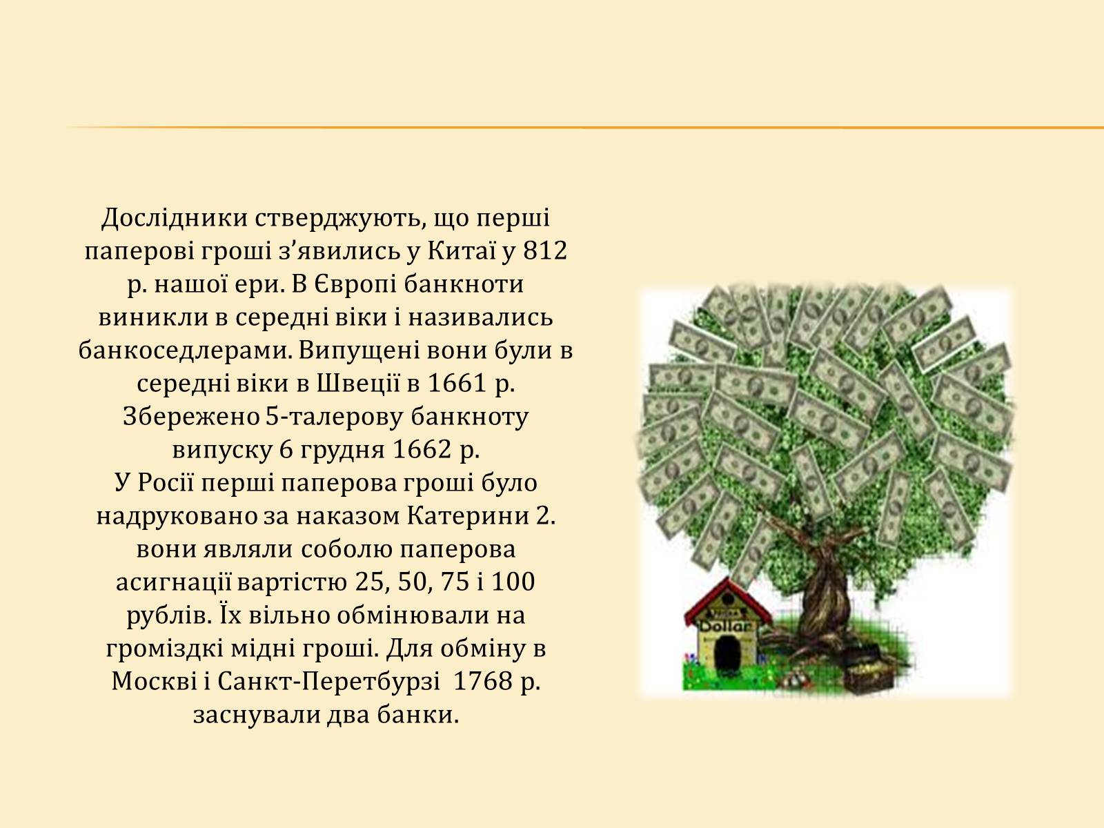 Презентація на тему «Гроші, та грошова одиниця» - Слайд #9