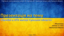 Презентація на тему «Загиблі в АТО жителі Сумської області»