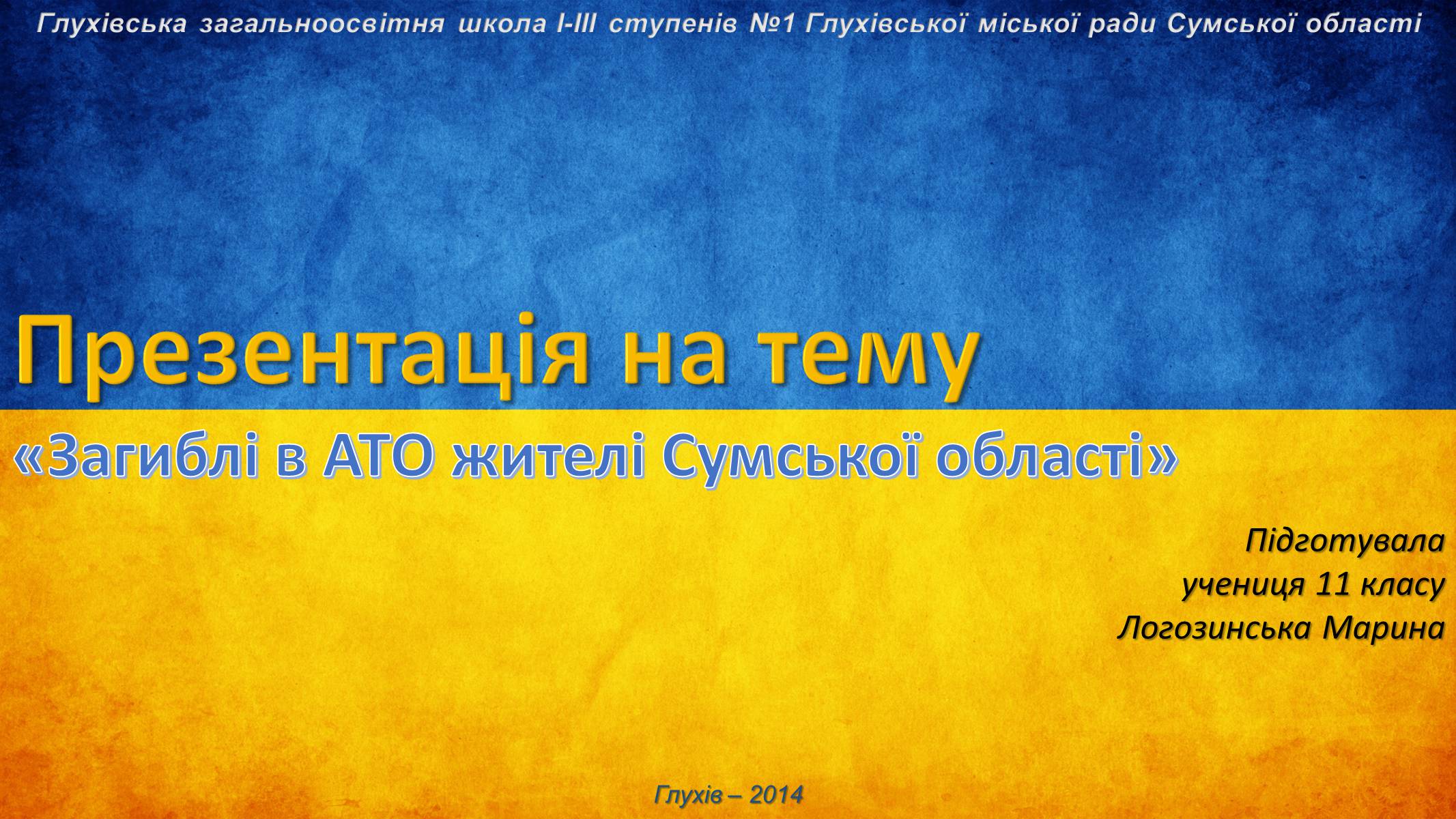 Презентація на тему «Загиблі в АТО жителі Сумської області» - Слайд #1