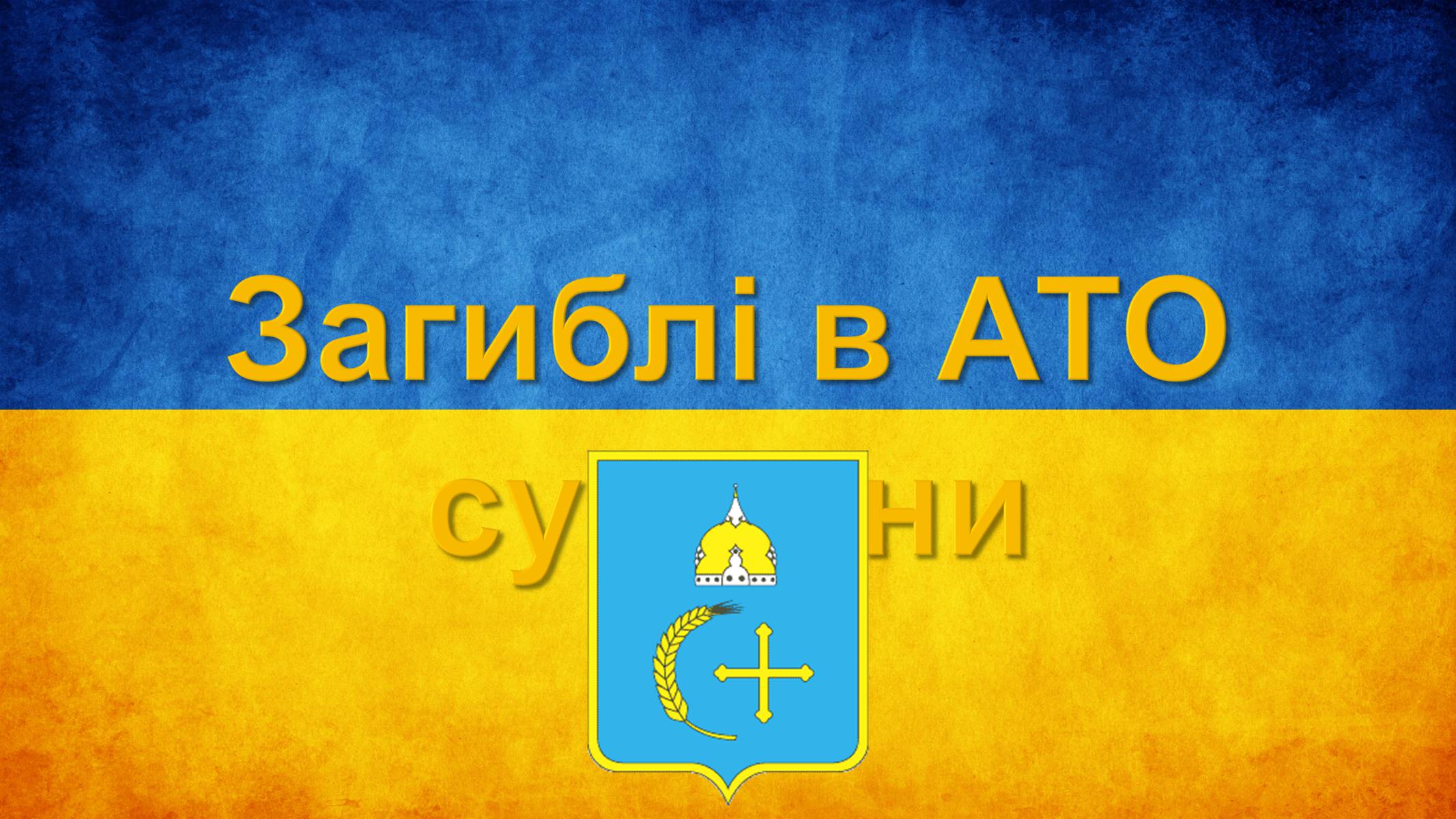 Презентація на тему «Загиблі в АТО жителі Сумської області» - Слайд #5