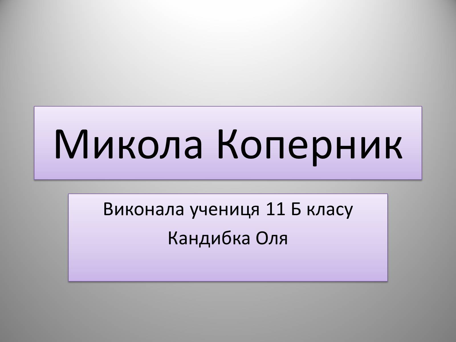 Презентація на тему «Микола Коперник» (варіант 1) - Слайд #1