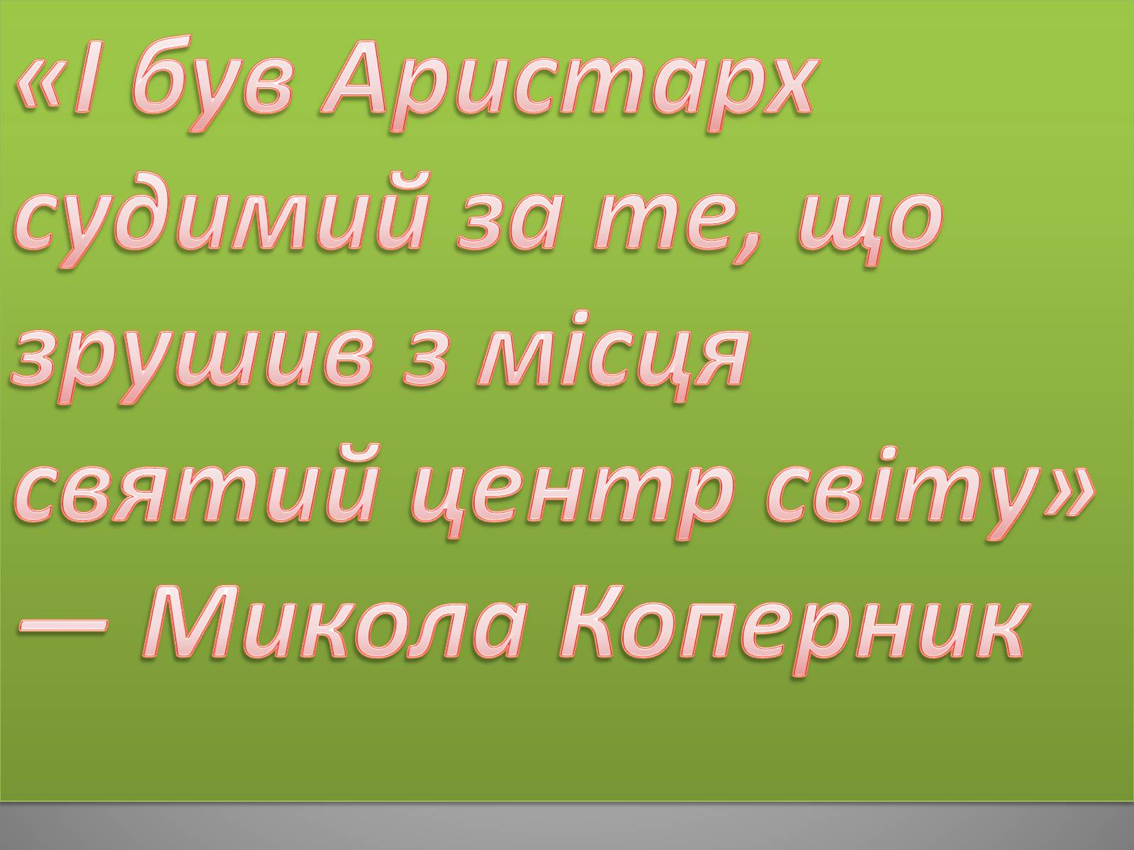 Презентація на тему «Микола Коперник» (варіант 1) - Слайд #10