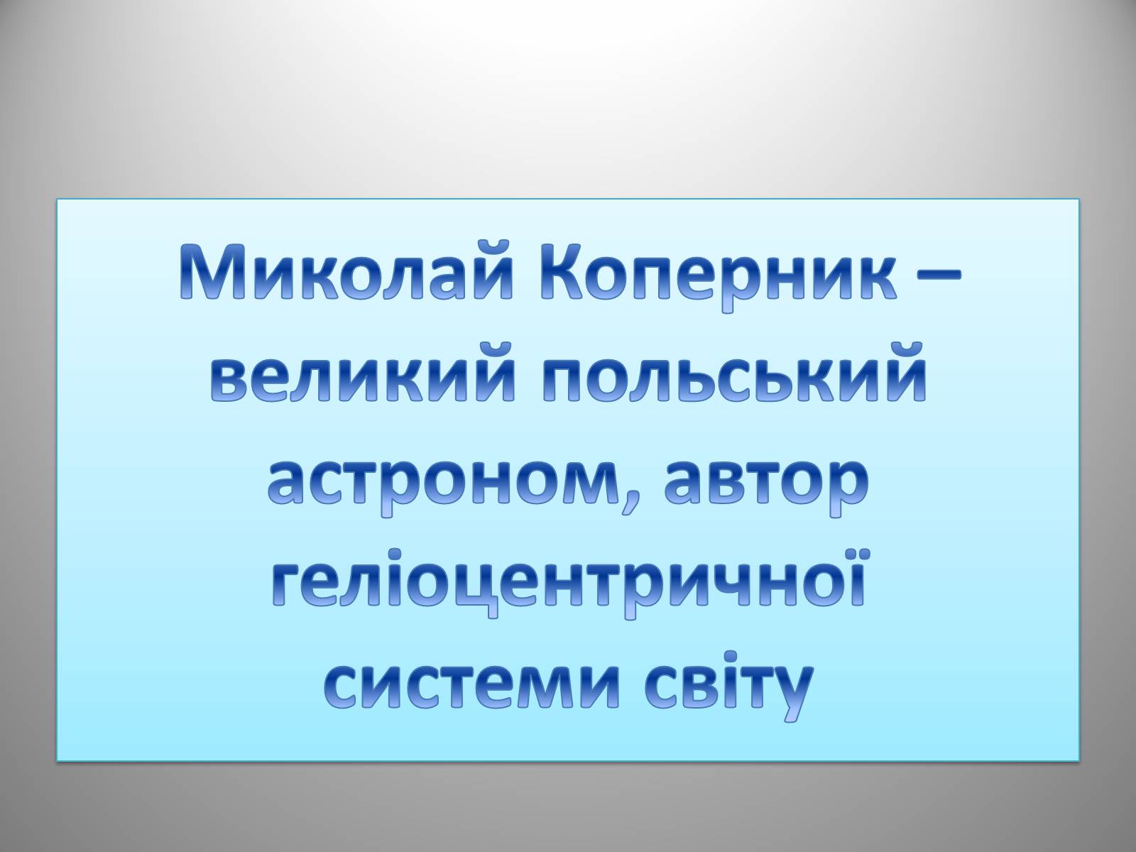 Презентація на тему «Микола Коперник» (варіант 1) - Слайд #3