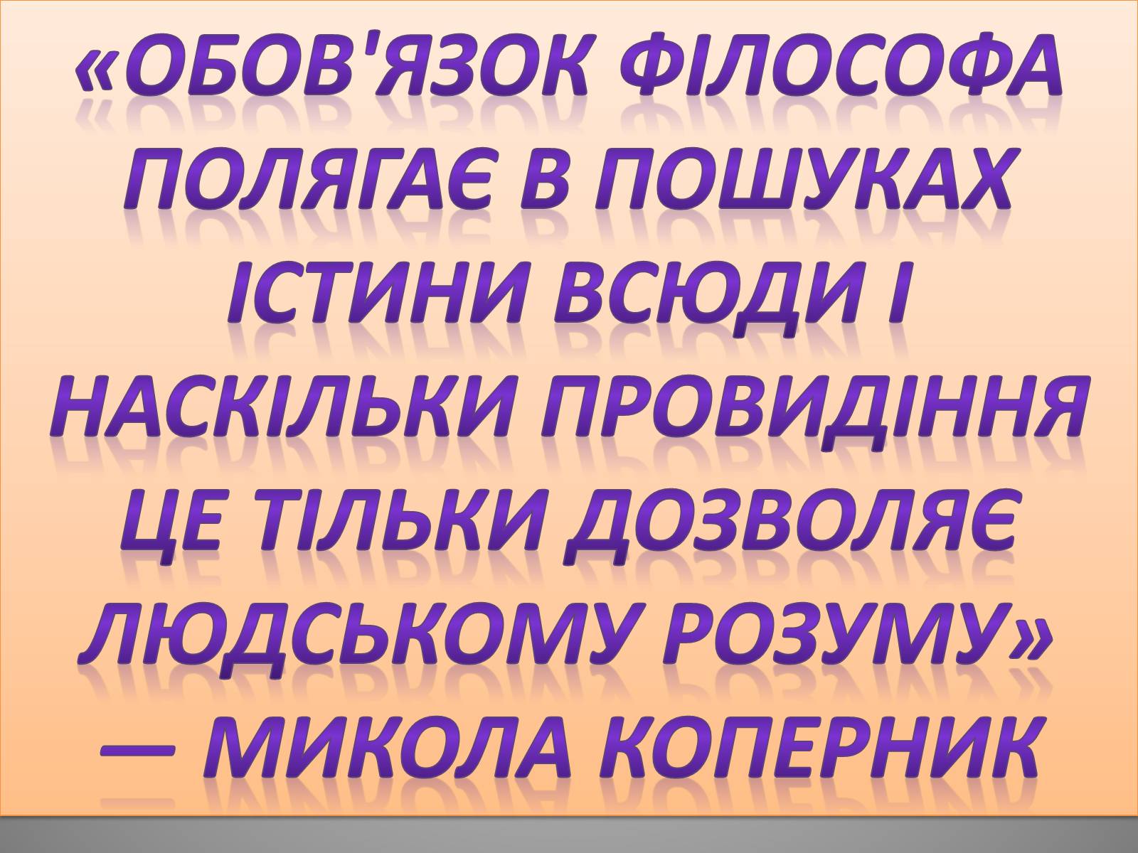 Презентація на тему «Микола Коперник» (варіант 1) - Слайд #9