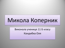 Презентація на тему «Микола Коперник» (варіант 1)